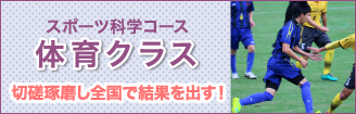スポーツ科学コース 体育クラス