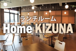 【ランチルーム】Home KIZUNA
