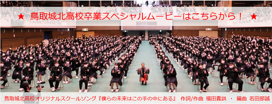 鳥取城北高校　卒業　スペシャルムービー　２０２２