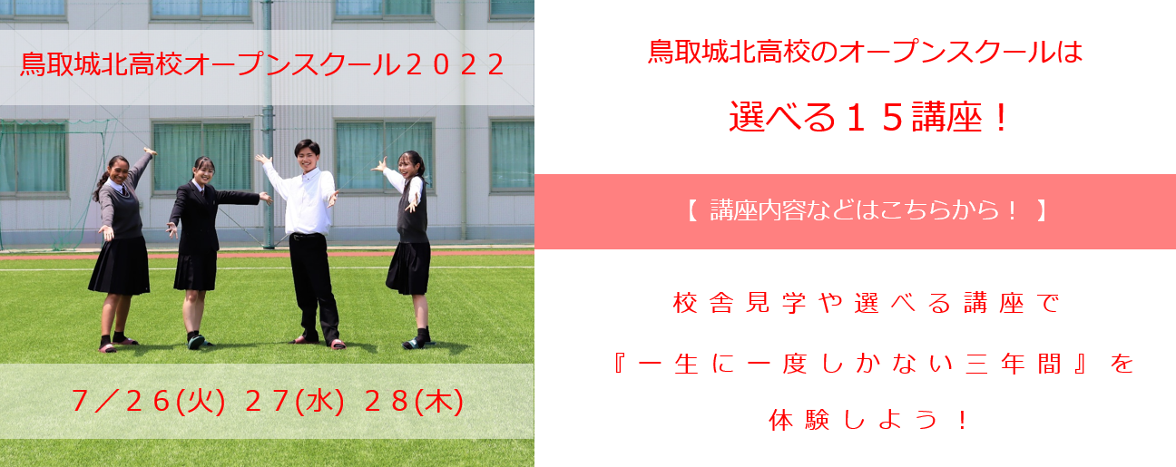 鳥取城北高校　オープンスクール