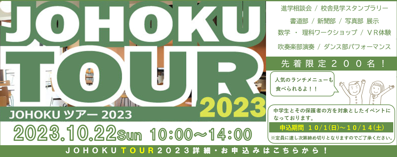 JOHOKU TOUR 2023